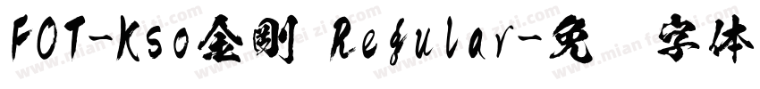 FOT-Kso金剛 Regular字体转换